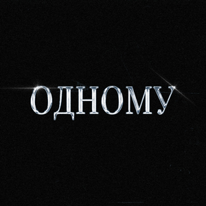 ОДНОМУ (prod. by fumiko & ayykidtaylor)