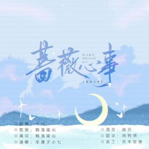 蔷薇心事