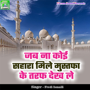 Jab Na Koi Sahara Mile Mustafa Ke Taraf Dekh Le