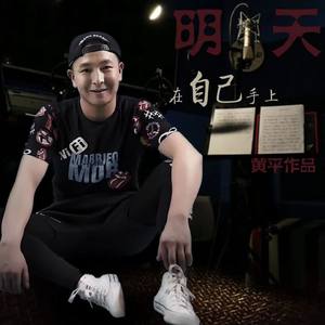 明天在自己手上 (DJ李想版)