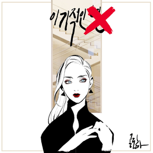 이기적인 X (Inst.) (Prod by Catcher)