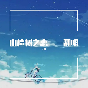 可能否——翻唱