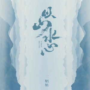 以山水心