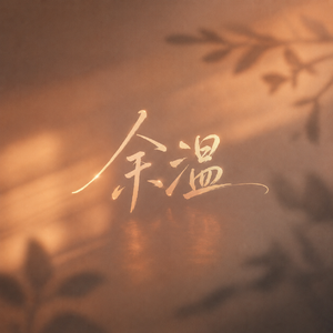 余温
