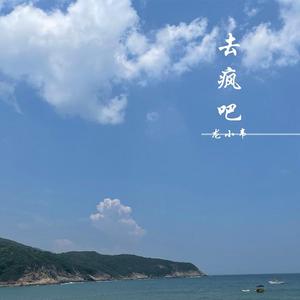 去疯吧（prod by IOF）