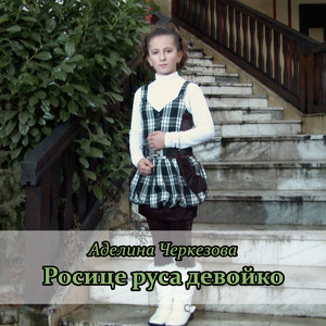 Росице руса девойко