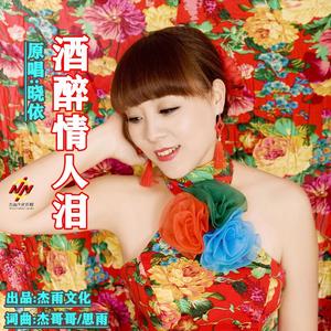 酒醉情人泪dj 伴奏