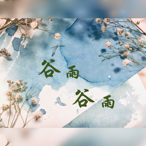 谷雨谷雨——记《刺客列传》仲堃仪×孟章