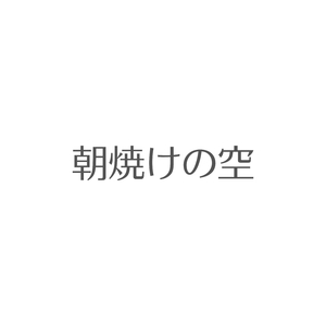 朝焼けの空