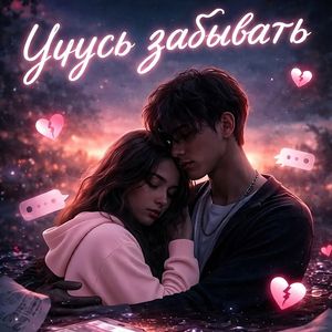 Учусь забывать