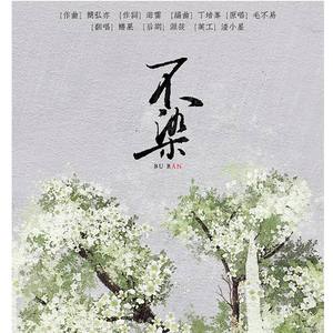 不染（翻自 毛不易）