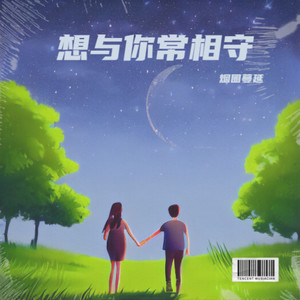 想与你常相守