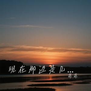现在那边是几点 (Cover 赵乃吉)