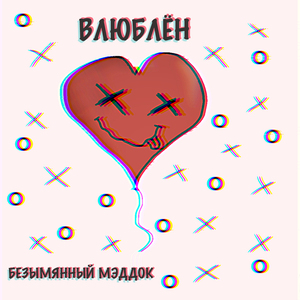 Влюблён