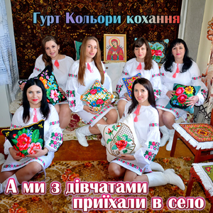 А ми з дівчатами приїхали в село