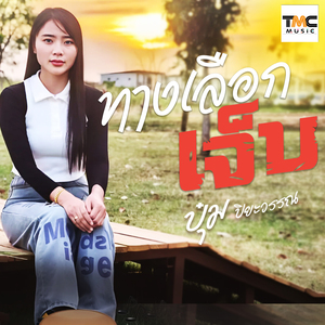 ทางเลือกเจ็บ