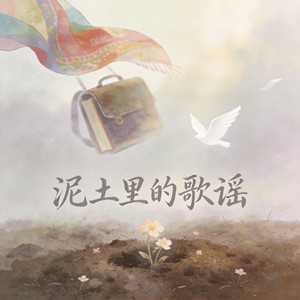 泥土里的歌谣