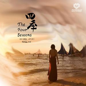 四季