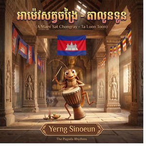 អាម៉េវសត្វចង្រៃ - តាលូនទូន (A Maev Sat Chongray - Ta Loon Toon)