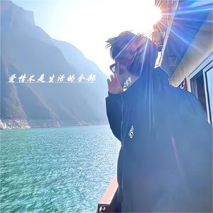 爱情不是生活的全部