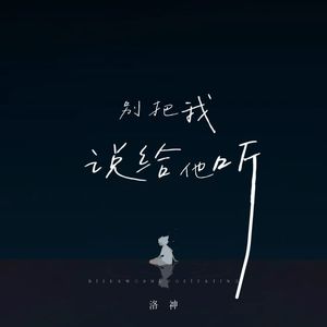 别把我说给他听（深情版）