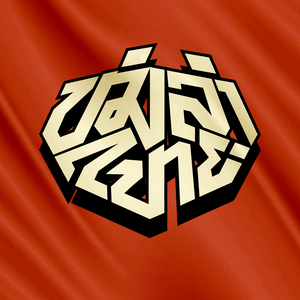 ໝໍລຳໃຫຍ່