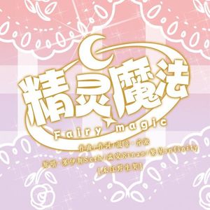 精灵魔法