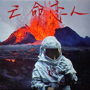 亡命恋人