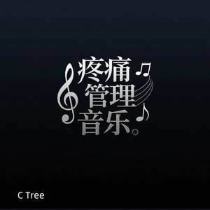 缓一缓|疼痛管理音乐