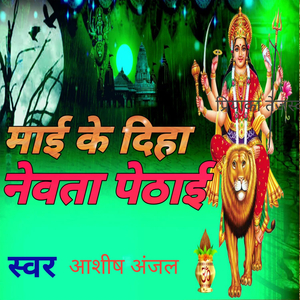 माई के दिहा नेवता पेठाई