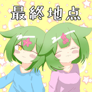 最終地点 (feat. ずんだもん)