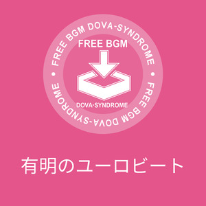 有明のユーロビート