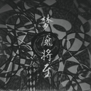 梦魇将至 (prod. by 海森堡Heisenberg)