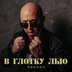 В глотку лью