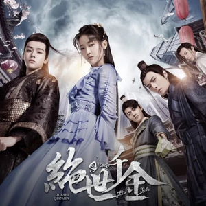 生世《绝世千金》片尾曲（翻自 迦楼罗）