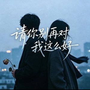 请你别在对我这么好