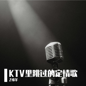 KTV里跳过的定情歌