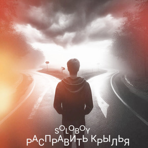 Расправить крылья