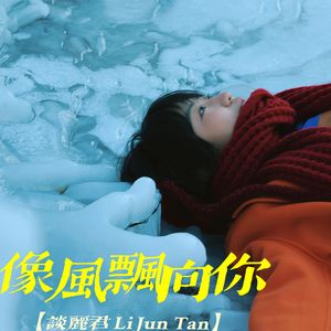 像风飘向你