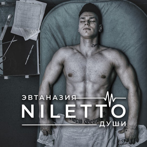 Эвтаназия души (Версия 2)