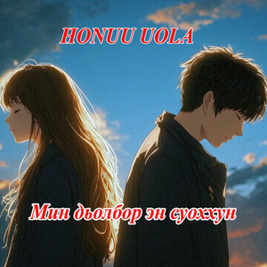 Мин дьолбор эн суоххун