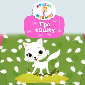Про кошку