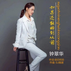 如果还能回到从前