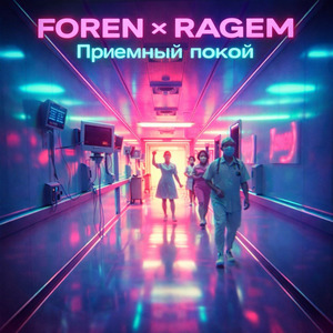 Приемный покой