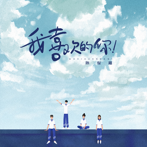 我喜欢的你（伴奏）