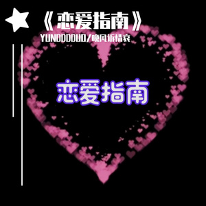 《恋爱指南》---Prod.by Jeston