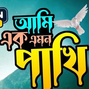 আমি এক এমন পাখি - Ami Ek Emon Pakhi - Sathi Khan - Kabbik Polash - Bangla New Song 2023 - sad song 2023 - new sad song 2023-apon manush - baul sukumar - sukumar baul new song - rs romjan - biroher gan - পুরোনো দিনের গান - মইরা গেলে বুঝবা ঠিকই - সাথি খান