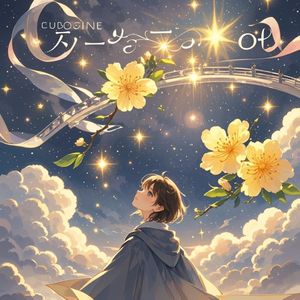 我的星在哪里-张和平