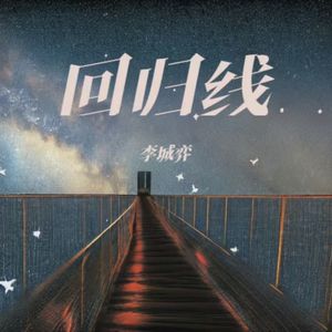 幕后者(Live)_李城奕