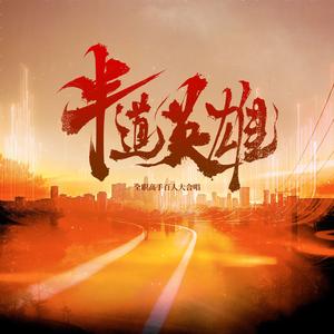 半道英雄4兴欣&烟雨&霸图&雷霆战队版